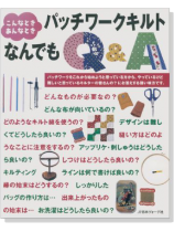 こんなときあんなとき パッチワークキルトなんでもQ&A こんなときあんなとき パッチワークキルトなんでもQ&A