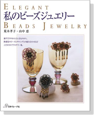私のビーズジュエリー Elegant Beads Jewelry