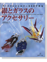 アートクレイシルバー650で作る銀とガラスのアクセサリー アートクレイシルバー650で作る銀とガラスのアクセサリー