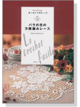 ヨーロッパのレース バラの花の方眼編みレース