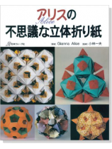 アリスの不思議な立体折り紙 アリスの不思議な立体折り紙
