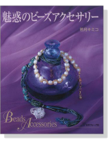 魅惑のビーズアクセサリー 魅惑のビーズアクセサリー