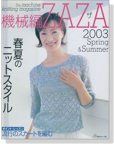 機械編ZAZA 2003春夏号 春夏のニットスタイル