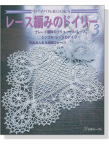 リバイバルBOOKS レース編みのドイリー 3