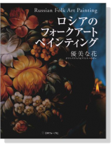 ロシアのフォークアートペインティング 優美な花