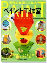 手作りが楽しくなる ペイント工作室
