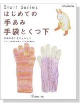 Start Series はじめての手あみ手袋とくつ下 Start Series はじめての手あみ手袋とくつ下