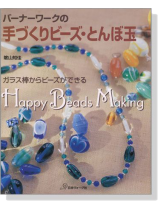 バーナーワークの手づくりビーズ‧とんぼ玉