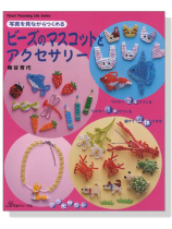 写真を見ながらつくれる ビーズのマスコットとアクセサリー