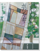 布の重なり、つぎはぎの美 ポジャギ 布の重なり、つぎはぎの美 ポジャギ