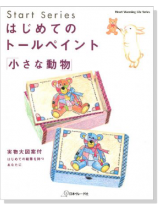 はじめてのトールペイント「小さな動物」 はじめてのトールペイント「小さな動物」