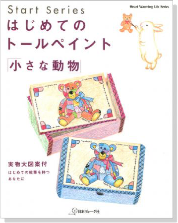 はじめてのトールペイント「小さな動物」