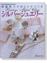 純銀粘土PMC3でつくる シルバージュエリー Precious Metal Clay 純銀粘土PMC3でつくる シルバージュエリー Precious Metal Clay