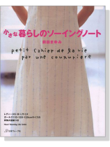 小さな暮らしのソーイングノート 小さな暮らしのソーイングノート