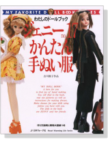 ジェニー【No.17】かんたん手ぬい服 ジェニー【No.17】かんたん手ぬい服