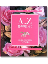 A~Z花の刺しゅう A~Z花の刺しゅう