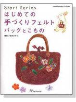 はじめての手づくりフェルトバッグとこもの はじめての手づくりフェルトバッグとこもの
