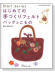 はじめての手づくりフェルトバッグとこもの はじめての手づくりフェルトバッグとこもの