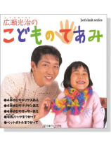 広瀬光治のこどものてあみ 広瀬光治のこどものてあみ