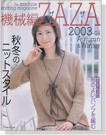 機械編ZAZA 2003-04秋冬号 秋冬のニットスタイル