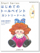 はじめてのトールペイント「カントリードール」 はじめてのトールペイント「カントリードール」