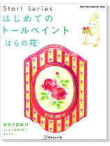 はじめてのトールペイント「ばらの花」 はじめてのトールペイント「ばらの花」