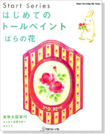 はじめてのトールペイント「ばらの花」