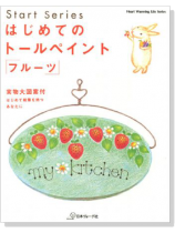 はじめてのトールペイント 「フルーツ」 はじめてのトールペイント 「フルーツ」