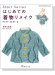 Start Series はじめての着物リメイク Start Series はじめての着物リメイク