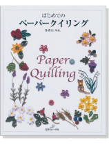 はじめてのペーパークイリング Paper Quilling はじめてのペーパークイリング Paper Quilling