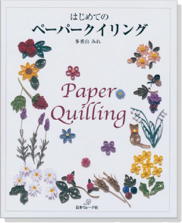 はじめてのペーパークイリング Paper Quilling