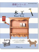 基礎シリーズ 木工 Wood Work【基礎編&実践編】 基礎シリーズ 木工 Wood Work【基礎編&実践編】