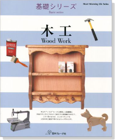 基礎シリーズ 木工 Wood Work【基礎編＆実践編】