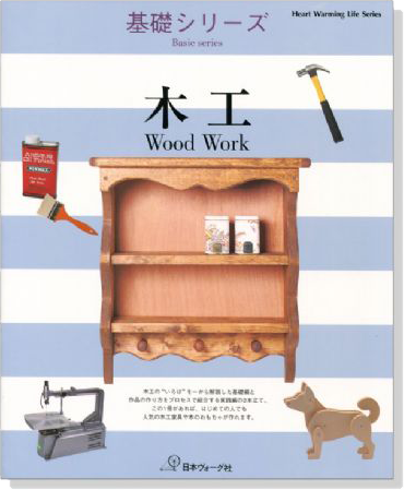 基礎シリーズ 木工 Wood Work【基礎編&実践編】 基礎シリーズ 木工 Wood Work【基礎編&実践編】