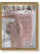 すてきな手織り すてきな手織り