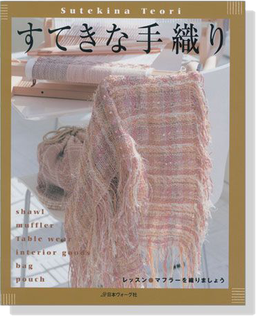 すてきな手織り すてきな手織り