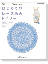 Start Series はじめてのレースあみ ドイリー Start Series はじめてのレースあみ ドイリー