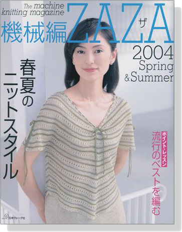 機械編ZAZA 2004春夏号 春夏のニットスタイル