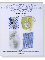シルバーアクセサリーテクニックブック 純銀粘土の宝物 シルバーアクセサリーテクニックブック 純銀粘土の宝物