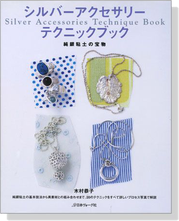シルバーアクセサリーテクニックブック 純銀粘土の宝物