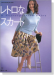 レトロなスカート A Retrospective Skirt レトロなスカート A Retrospective Skirt