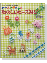 ビーズにむちゅう たのしいビーズ遊び