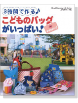 3時間で作る こどものバッグがいっぱい!+ママのバッグ 3時間で作る こどものバッグがいっぱい!+ママのバッグ