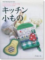 かんたんなパッチワークとやさしいステッチの キッチン小もの かんたんなパッチワークとやさしいステッチの キッチン小もの