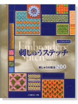 刺しゅうステッチ 刺しゅうの技法200 刺しゅうステッチ 刺しゅうの技法200