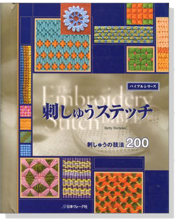 刺しゅうステッチ 刺しゅうの技法200