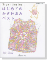 Start Series はじめてのかぎ針あみ ベスト Start Series はじめてのかぎ針あみ ベスト
