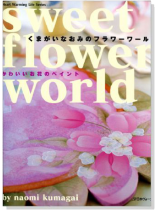 くまがいなおみのフラワーワールド かわいいお花のペイント くまがいなおみのフラワーワールド かわいいお花のペイント