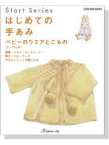 Start Series はじめての手あみ ベビーのウエアとこもの[0~12カ月]