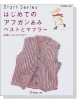 Start Series はじめてのアフガンあみベストとマフラー Start Series はじめてのアフガンあみベストとマフラー